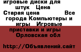игровые диски для xbox360 36 штук › Цена ­ 2 500 › Старая цена ­ 10 000 - Все города Компьютеры и игры » Игровые приставки и игры   . Орловская обл.
